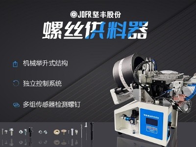 摩托車制造中，堅(jiān)豐螺絲供料器的裝配效率釋析