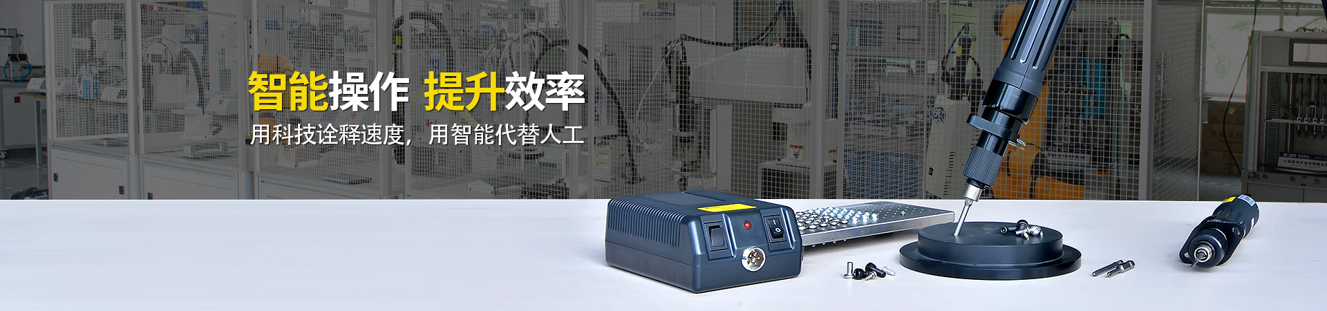 堅豐電動螺絲刀：智能操作，提升效率