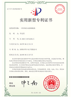 堅豐實用新型證書：一種多軸自動拆卸機(jī)構(gòu)