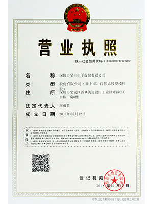 堅豐電子營業(yè)執(zhí)照